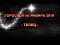 ♉ТЕЛЕЦ -  Гороскоп на ЯНВАРЬ 2019