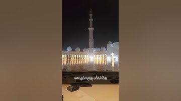 تلاوة خاشعة من سورة المدثر من داخل جامع الشيخ زايد #ادريس_ابكر