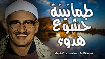 اجمل تلاوة ممكن تسمعها كلها طمأنينة وخشوع وهدوء | فضيلة الشيخ محمد صديق المنشاوى