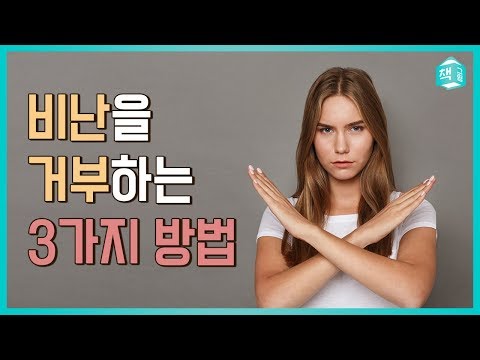 비난을 거부하는 3가지 태도- 비난의 목소리는 잠시 꺼두셔도 좋습니다ㅣ자기계발ㅣ책그림