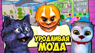 УРОДЛИВАЯ МОДА! в РОБЛОКС / Fashion Ugly Roblox