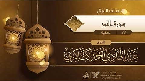 سورة النور {{24}} القارئ عبد الهادي أحمد كناكري