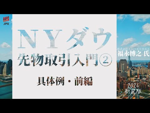 NYダウ 先物 取引 入門 ２ 具体的な取引例 前編 with 福永弘之