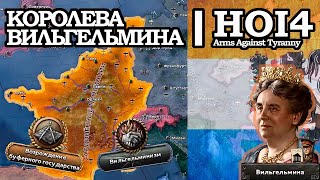 ВИЛЬГЕЛЬМИНА ЗА ГОЛЛАНДСКИМ ШТУРВАЛОМ в HOI4: Arms Against Tyranny