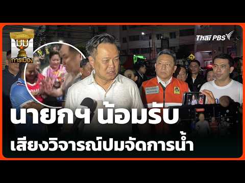 PM Accepts Criticism Over Flood Management | Political Corner | Sept 30, '26