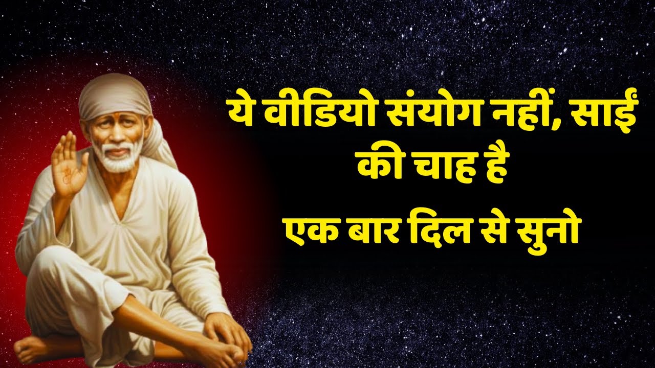 ये वीडियो संयोग नहीं, साईं की चाह है  | Sai Gyan Ganga