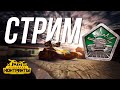 Танки Онлайн СТРИМ 9 КОНТРАКТ! Завтра СКИДКИ, х2 ФОНДЫ и х100 ГОЛДЫ! Tanki Online