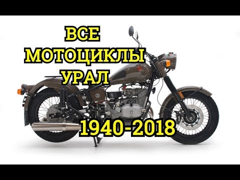 Все мотоциклы😈Урал😈в одном видео||ИМЗ||Ирбитский Мотозавод||Ural