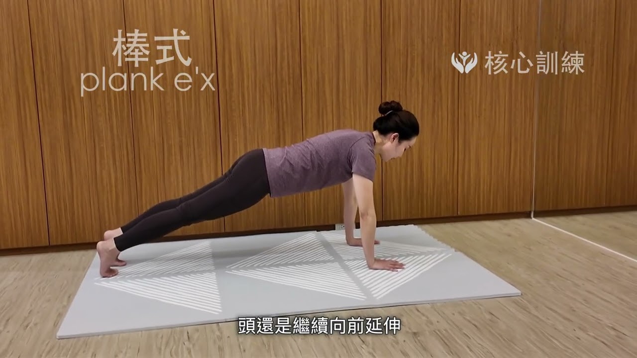 【核心訓練不要再錯】棒式正確姿勢一次看懂｜避免腰痛、避免駝背、提升穩定度