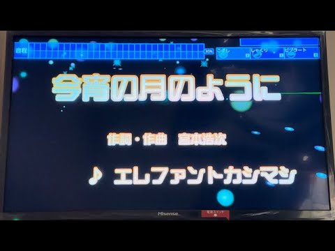 エレファントカシマシ　「今宵月のように」　採点カラオケ好きのおばちゃんがお家カラオケで歌ってみた（ニンテンドースイッチ　カラオケJOYSOUNDにて採点しています。）