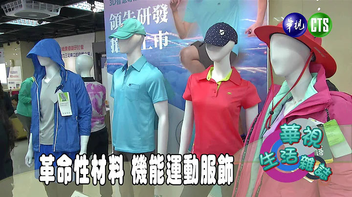 革命性材料 机能运动服饰 - 天天要闻