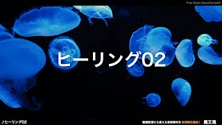 【魔王魂公式】フリーBGM素材 ヒーリング02