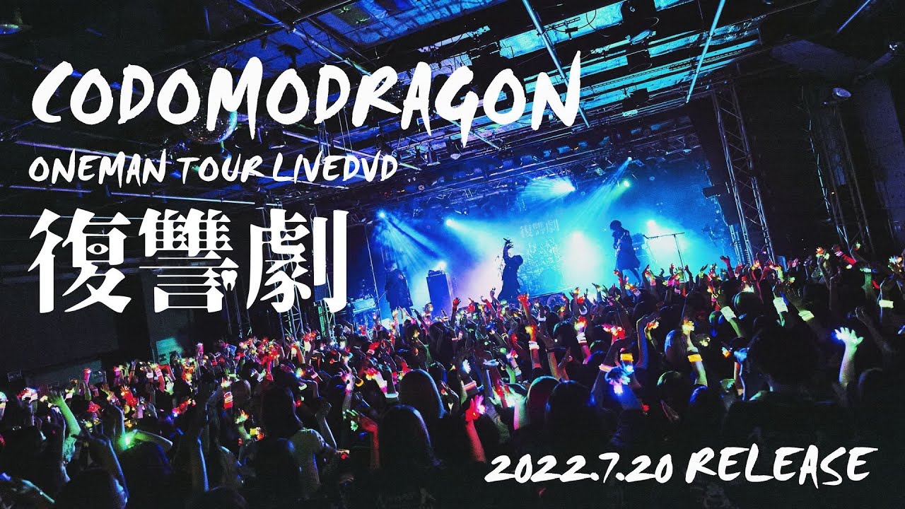 コドモドラゴンONEMAN TOUR FINAL 「復讐劇」LIVE DVD SPOT