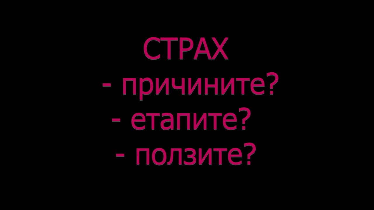 СТРАХ -  причини и ползи от страховете ???