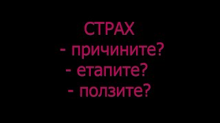 СТРАХ - причини и ползи от страховете ???