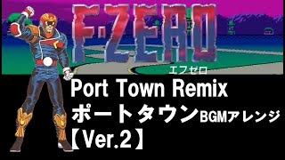 F-ZERO,Port Town,Remix,Ver.2,エフゼロ,ポートタウン,アレンジ,BGM,改