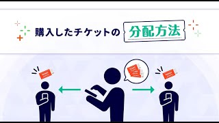 #06 チケットの分配方法