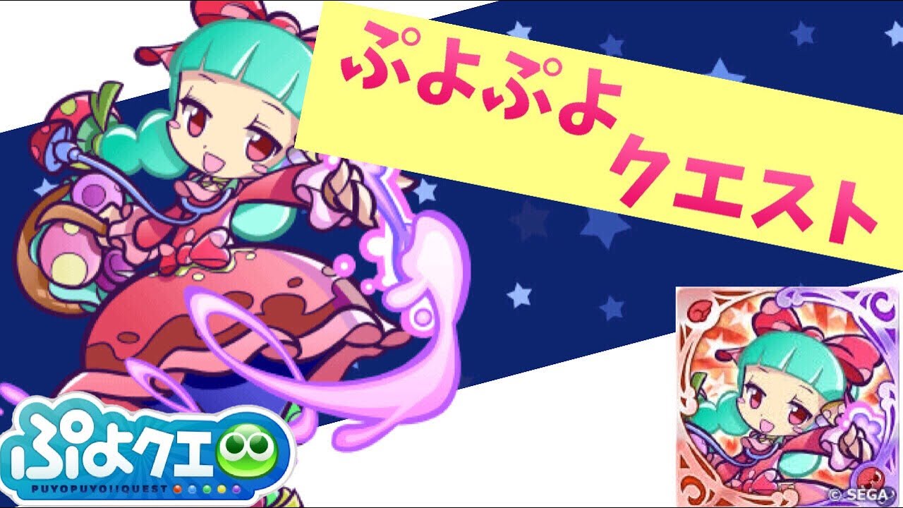 ぷよクエ キノコ集め 辛口 グレタ再来 Poyo Poyo Quest Youtube ぷよクエ キノコ集め 辛口 グレタ再来 Poyo Poyo Quest Youtube