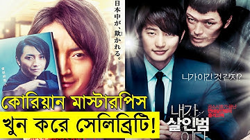 খুন করেউ জনপ্রিয়তা অর্জন করা যায়!  কোরিয়ান মাস্টারপিস  savage420 | Random Video Channel
