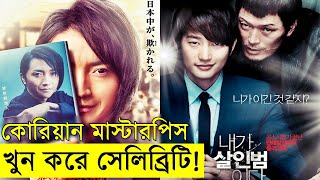খুন করেউ জনপ্রিয়তা অর্জন করা যায়!  কোরিয়ান মাস্টারপিস  savage420 | Random Video Channel