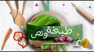 فخذ ضأن بصوص الفواكه | طبخة ونص | الحلقة كاملة