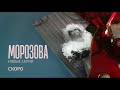 Промо ролик сериала &quot;Морозова&quot; (Кровь)