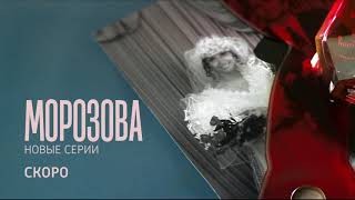 Промо ролик сериала &quot;Морозова&quot; (Кровь)