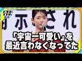 松村沙友理、“自信喪失”を告白　「『宇宙一可愛い』を最近言わなくなってた」