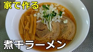 【１７杯目】「煮干しラーメン」の作り方