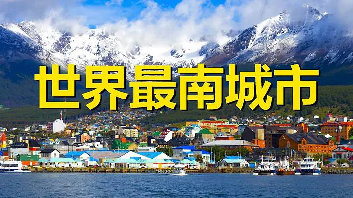全世界最南端的城市，被稱為世界的盡頭，中國遊客對這裡的燈塔情有獨鍾，阿根廷烏斯懷亞，Ushuaia，the end of the world in Argentina - 天天要聞