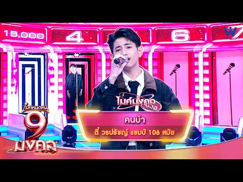 คนบ้า - ตี๋ วรปรัชญ์ | ไมค์หมดหนี้ 9 มงคล