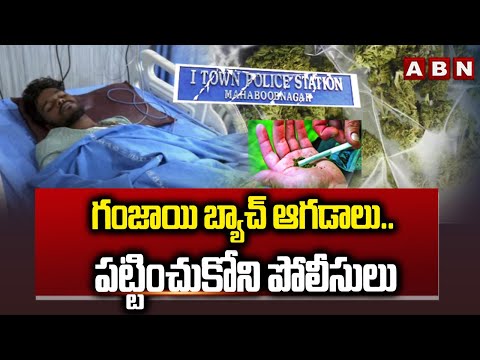 గంజాయి బ్యాచ్ ఆగడాలు..పట్టించుకోని పోలీసులు | Police Negligence On Ganja Batch | ABN Telugu - ABNTELUGUTV