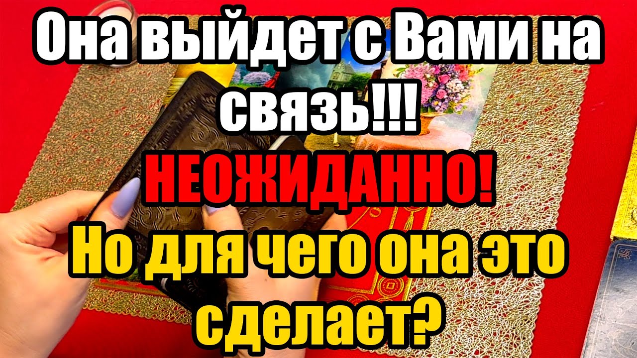 Она выйдет с Вами на связь!!! Неожиданно! Но для чего она это сделает? Истина ТаРО для мужчин