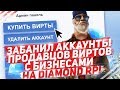 ЗАБАНИЛ АККАУНТЫ С БИЗНЕСАМИ ПРОДАВЦОВ ВИРТОВ НА DIAMOND RP!