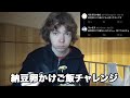 納豆だけでは無理だったから、Xでおすすめされた食べ方でまた食べてみちゃった。。。