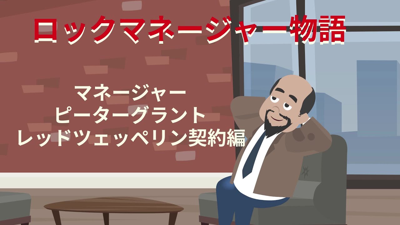 ピーターグラント【レッドツェッペリン】