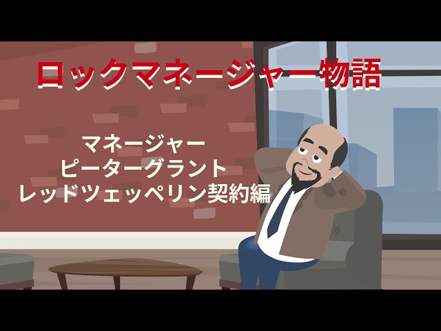 Manager Story Peter Grant [Led Zeppelin] - YouTube
