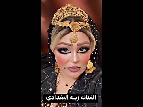 زينه البغدادي اتموت ريلي 2024 