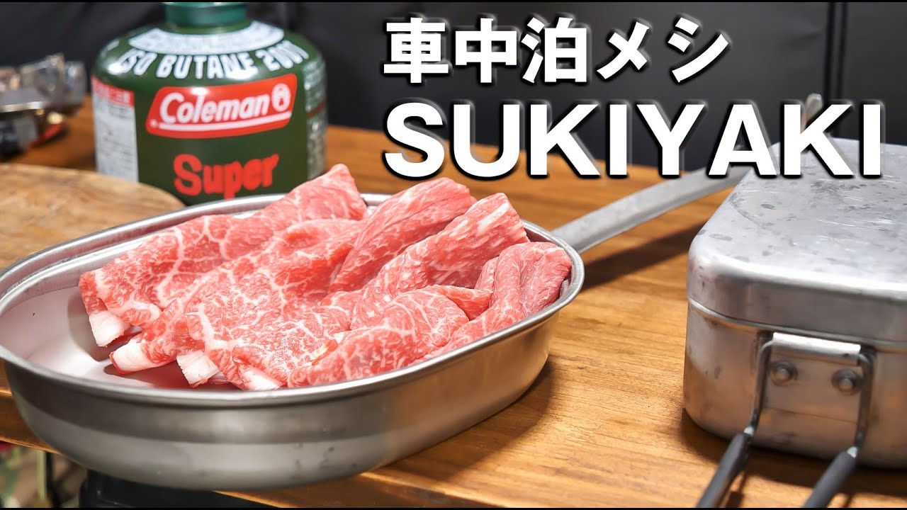 夜景を撮る前にすき焼きご飯【車中泊メシ】