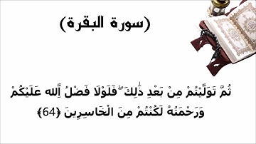 سورة البقرة الاية 64