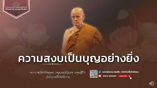 หลวงปู่บัวเกตุ ปทุมสิโร : ความสงบเป็นบุญอย่างยิ่ง