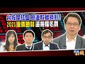 台股開紅盤 航運股繼續旺！2021漲價題材 這幾檔必買｜20210104雲端最有錢ep173｜投資 理財｜阮慕驊 張捷 鄭廳宜