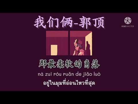 [ THAISUB/PINYIN ] 我们俩 - 郭顶