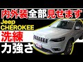 【ジープ チェロキー KL リミテッド】内外装全部見せます！今すぐ買える中古車を紹介！【おうちで中古車選び】