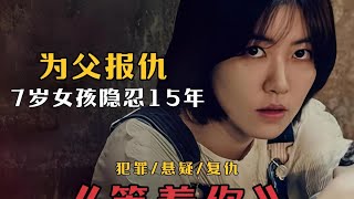 全程高能！7岁女孩隐忍15年为父复仇，结局太解气 #韩国电影 #复仇 #犯罪悬疑 #悬疑电影 #惊悚片
