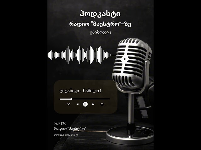 ტიტანიკი | რა მოხდა სინამდვილეში?    ნაწილი I