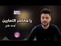 يا معاشر التعابين احمد عامر اجمل الاغاني 