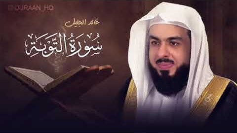 تلاوة مميزة للشيخ خالد الجليل - سورة التوبة