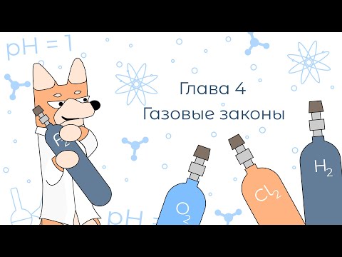 Расчётные задачи с нуля. Глава 4. Газовые законы