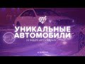 Уникальные автомобили на Diamond GTA 5!